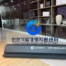 인천기업경영지원센터 서포터즈 활동을 마치며