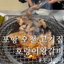포항오천맛집 호랑이왕갈비 – 리모델링 후 더 깔끔해진 고기집 후기!