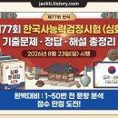 NR-34[삼사로]-상-48 | 2026년 제77회 한국사능력검정시험(심화) 기출문제 · 정답 · 해설 총정리