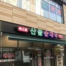 배고을산골순대국 이미지