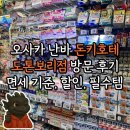2023-0084 | 오사카] 오사카 난바 돈키호테 도톤보리점 방문후기 + 돈키호테 면세 금액 기준, 할인쿠폰 링크, 필수템...