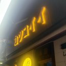 이자카야호 - 진천군 시가로 46 | 안산 선부동 이자카야 추천 ‘이자카야호’에서 즐기는 시간