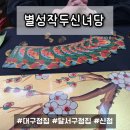 성협정보통신 | [별성작두신녀당] 대구 달서구 신점 추천, 신점 본 솔직 후기