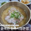 원주시청 | 원주 맛집 무실동 곰탕 몸보신 맛집 &#39;윤옥관 원주시청본점&#39;
