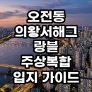 오전동 의왕서해그랑블 주상복합 입지 분석 실거주와 투자 사이 현실적인 결론