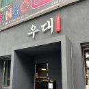 우대 | 제주노형동맛집 우대 방문후기