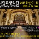 2018 대구시립교향악단 하반기 연주회 티켓 오픈(2018. 6. 12. 화 11:00AM) 이미지
