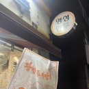 매운 음식이 생각날 때│제일 매운 맛 후기│따뜻한 곰국이 서비스인 동래 스지고집 본점│애견동반 식당