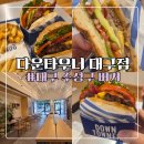 헬스트론대구신천지점 | 대구 수성구 맛집 버거 추천, 다운타우너 대구빌리브헤리티지점 아보카도버거 솔직후기