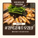 청오빌딩 | 부천 부천시청 제주 오겹살 맛집 ‘경복궁제주오겹살’ 내돈내산 솔직 후기 – 양배 부부의 오겹살 한판