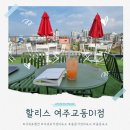 할리스여주교동DI점