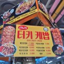 대끼리19호(라라터키케밥) 이미지
