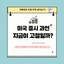 소비제2 | 미국 증시 과연 지금이 고점일까?