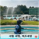 [이천 여행] 테르메덴 | 경기도 가볼 만한 곳, 아이와 갈만한 서울근교 워터파크 소개 및 후기