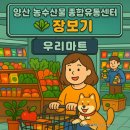 양산시 농수산물 종합유통센터(우리마트) 장보기｜목양체질 식재료