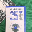 💡엔터테인먼트사의 25가지 업무비밀 ㅣ 서평기록 , Part.1