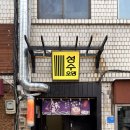 하람하우스 | 성수 술집 성수오뎅, HOLY SET와 사케 도쿠리로 즐긴 성수 오뎅바 후기