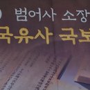 범어사 성보박물관(휴관) 이미지