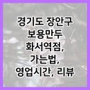 보용만두 화서역점 이미지