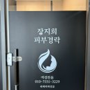 강동구 피부관리 장지희 피부경락 얼굴 경락관리 후기