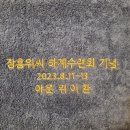 2023년 수련회기념 타올 제작/ 야운 위이환 증정 이미지