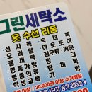 그린세탁마을 이미지