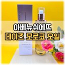 쉬에뜨헤어 | [아베뉴쉬에뜨 데이즈 모로코 오일] 향좋은 헤어에센스 & 손상모 헤어오일 정착 후기