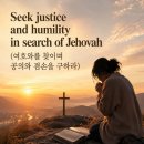 180 D. 스바냐 1 : 14 – 2 : 3 여호와를 찾으며 공의와 겸손을 구하라 20260629 이미지