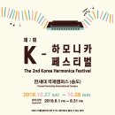'제2회 K-하모니카 페스티벌' 포스터 (1장 연결포스터) 이미지