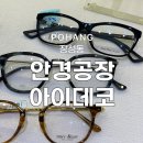 안경공장 앞 | 장성동안경점 추천! &#39;안경공장 아이데코&#39;에서 합리적인 가격으로 시력 찾았어요!!!
