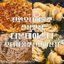 천안펜타포트 천안모다아울렛 신상맛집 더본테이스티모다아울렛천안아산점운영시간 주차장 메뉴까지...