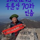 한국의 100대 명산인 두륜산(703M) 등산 후기(2018. 12. 23.) 이미지