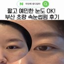 부산 초량 속눈썹 짧고 예민한 눈도 속눈썹펌 가능 내돈내산 시술후기