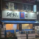 돼지네회집