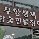 싱싱참숯장어 본점 이미지