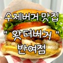 반여동 수제버거맛집 갓더버거 '왓더버거 반여점'