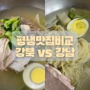 평양냉면맛집비교 강북 남대문 부원면옥 &amp; 강남 논현 진미평양냉면