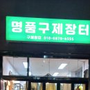 구제장터 - 장흥군 토요시장1길 47 | 구제장터