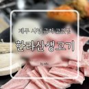 한라산생고기