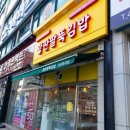 광판팔뚝김밥안산 이미지