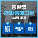 동탄역한화명성부동산공인중개사사무소 이미지