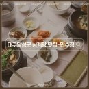 가정집삼계탕 | 대구 달성군 다사 삼계탕 맛집 만수정 문양점 전복능이영계탕 후기