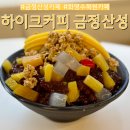 한라수목원 (종점방면) | 부산 금정구 화명수목원카페 하이크커피 금정산성