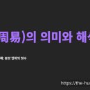 쉽게 읽는 주역 해석 | 주역(周易)이란 무엇인가? 의미와 해석, 그리고 삶의 깨달음
