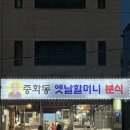 수협중화동지점앞1 | 중랑역맛집 #옛날할머니분식 전현무계획 노포 즉석떡볶이 후기(포장/주차)