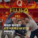 도쿄 근교 여행, 당일치기 가능한 후지큐 하이랜드 추천 어트랙션 BSET 5! (feat. 4대 절규머신과 전율...