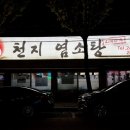 천지흑염소탕 이미지