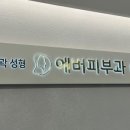 에버피부과의원 이미지