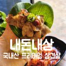 경대병원역(2호선) | [대구 중구 경대병원역 맛집] 육즙 팡팡 삼덕동 내돈내삼 대구 삼겹살 맛집