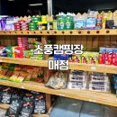 캠핑장매점 | 용인 소풍캠핑장 매점, 체크인 체크아웃 후기